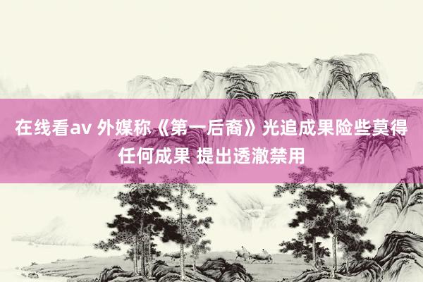 在线看av 外媒称《第一后裔》光追成果险些莫得任何成果 提出透澈禁用